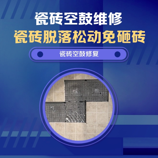 唐山市瓷砖空鼓维修公司分享卫生间墙面瓷砖空鼓面积较大时，如何进行注浆修补？