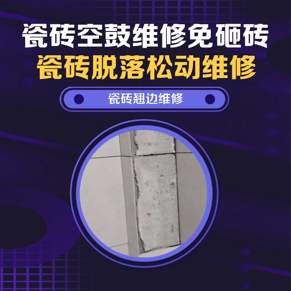 唐山市瓷砖空鼓维修公司分享主卧的瓷砖空鼓维修方法