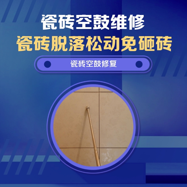 唐山市瓷砖空鼓维修公司分享如何判断瓷砖空鼓的面积？
