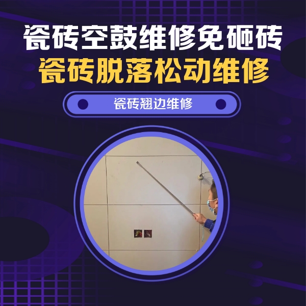 唐山市瓷砖空鼓维修公司分享瓷砖空鼓面积较大时，除了注浆修补还有哪些维修方法？