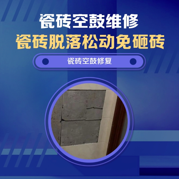 唐山市瓷砖空鼓维修公司分享砖缝注浆修补空鼓的注意事项有哪些？