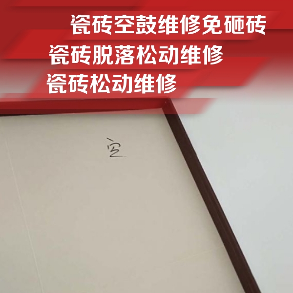 唐山市瓷砖空鼓维修公司分享卫生间墙面瓷砖空鼓