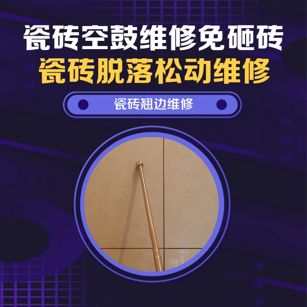 唐山市瓷砖空鼓维修公司分享瓷砖胶的施工厚度对瓷砖空鼓有哪些影响