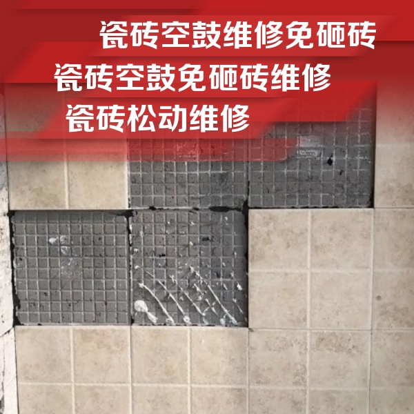 唐山市瓷砖空鼓维修公司分享地砖空鼓维修的知识