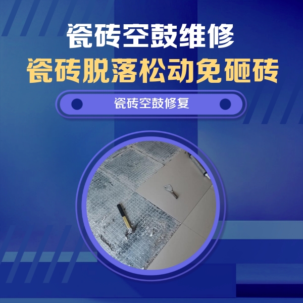 唐山市瓷砖空鼓维修公司分享瓷砖松动维修的方法