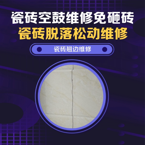唐山市瓷砖空鼓维修公司分享砖缝注浆修补空鼓的具体操作步骤是什么
