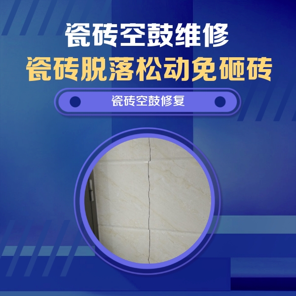 唐山市瓷砖空鼓维修公司分享瓷砖空鼓面积较大时，除了注浆修补还有哪些维修方法？